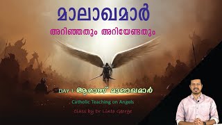 ആരാണ് മാലാഖമാർ I  അറിഞ്ഞതും  അറിയേണ്ടതും I MALAKHAMAR I ANGELS EPISODE 1 I CLASS BY DR LINTO GEORGE