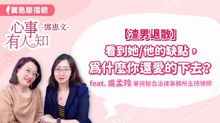 【渣男退散】看到她/他的缺點，為什麼你還愛的下去？ - 鄧惠文 專訪  吳孟玲 華得聯合法律事務所的主持律師 -【心事有人知】20240523