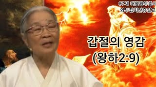 (간증복음) 87세 할머니부흥사(선교사) 허봉랑선교사의 담대한 선포  / 갑절의 영감 (출17:3~13)