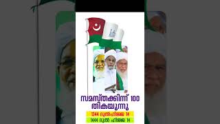 മുസ്‌ലിം ഉമ്മത്തിന്‍റെ  ഈമാനിന് കാവലിരുന്ന ഒരു നൂറ്റാണ്ട്. ബഹുമാനപ്പെട്ട സമസ്ത 100 വർഷം തികയുന്നു