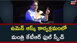 ఉమెన్ ఆస్క్ కార్యక్రమంలో మంత్రి కేటీఆర్  ఫుల్ స్పీచ్ | Minister KTR Full Speech At Women Ask Program