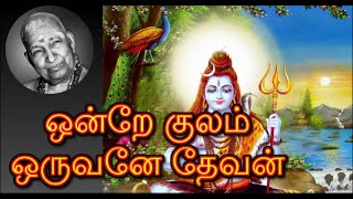 ஒன்றே குலம் ஒருவனே தேவன் | வாரியார் சுவாமிகளின் அருமையான விளக்கம் | Variyar Swamigal speech- one god