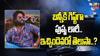 బన్నీ కి గిఫ్ట్ గా పుష్ప లారీ ! | Suprising Gift To Allu Arjun | Pushpa Lorry | hmtv