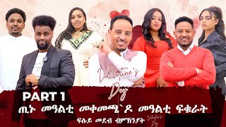 New Eritrean Artist Valentine's day funny Show program part-1   ፍሉይ ኣዛናይ መደብ ብምኽንያት ቫላንታይን 2025