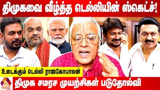 திமுகவை தோற்கடிக்க ஊழல் அஸ்திரத்தை எடுக்கும் டெல்லி | DELHI RAJAGOPALAN INTERVIEW