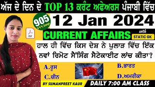 12 January 2024 Current Affairs 🔴 Current Dose 905 🔴 Current affairs in Punjabi 🔴#currentaffairs