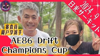 【AE86】AE86DriftChampionsCup～前編～