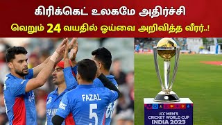 வெறும் 24 வயதில் திடீரென ஓய்வை அறிவித்த ஆப்கானிஸ்தான் வீரர்..! | Afghanistan Cricket | ODI WC 2023