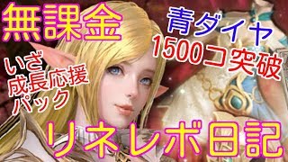 リネレボ！青ダイヤ1500コ突破！無課金御用達の成長応援パック買います( ´∀｀ )b