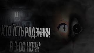 Хто їсть родзинки о 3:00 ночі? - страшні історії (не канон чесно!!)