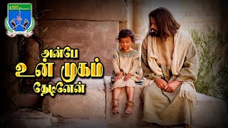 Tamil Christian Song/ Anbe Un Mugam Thedinen- அன்பே உன் முகம் தேடினேன்/Jesuit Chennai Province/AMDG