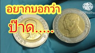 เจอเหรียญ 10บาทร้องจนปากค้าง