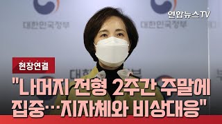 [현장연결] 유은혜 \