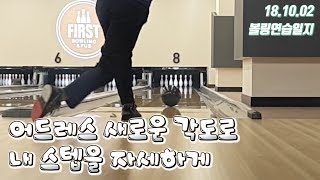 181002 이아볼링_새로운 각도 촬영, 어드레스에서 내 스텝 자세하게 보기 [Bowling]