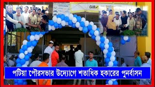 পটিয়া পৌরসভার উদ্যোগে শতাধিক হকারের পুনর্বাসন | Cplus