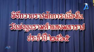 จังหวัดสมุทรปราการ จัดพิธีวางพานพุ่มถวายราชสักการะ เนื่องในวันพ่อขุนรามคำแหงมหาราช