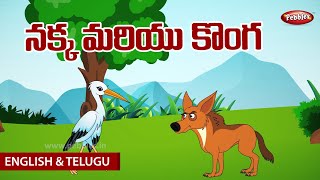 Moral Values Stories in Telugu \u0026 English (నక్క మరియు కొంగ) Telugu Stories