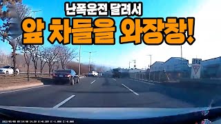 14415회. 앞으로 부와앙 달려간 차가 앞 차들을 쾅 쾅쾅!