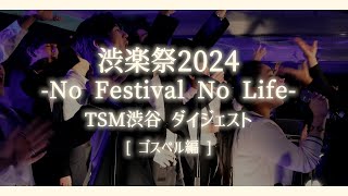 『渋楽祭2024 -No Festival No Life-』TSM渋谷 ダイジェスト [ ゴスペル編 ]