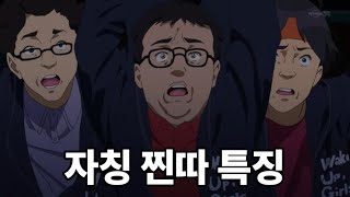 자칭 찐따 특징