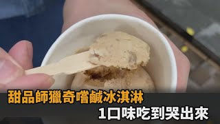 太衝擊！甜品師獵奇嚐「麻油雞」冰淇淋　下秒吃到哭出來－民視新聞