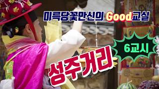 (이북굿배우기)미륵당꽃만신의 Good교실 6교시 성주거리/황해도굿 배우기/010.3778.1360미륵당꽃만신[천천tv]