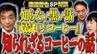 日本のコーヒー界で活躍中の二人に【コーヒーの黒い話】を聞いていく…【渡辺哲也SP対談】