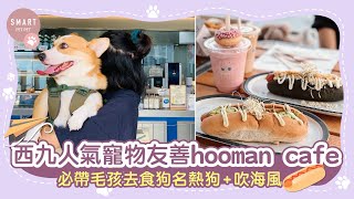 西九人氣寵物友善hooman cafe 必帶毛孩去食狗名熱狗+吹海風