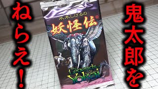 出てくれ墓場鬼太郎(２万円)！水木しげるの妖怪伝 未開封パック 百鬼夜行編 開封レビュー！カボ・マンダラットもねらい！