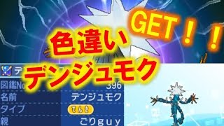 【ポケモンUSUM】色違いデンジュモク出現した瞬間！【ウルトラサン・ウルトラムーン】