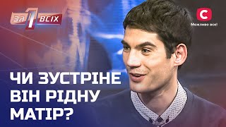 Хлопець мріє знайти рідну матір, яка відмовилася від нього – Один за всіх