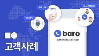 [고객 사례] SKT T전화 로밍서비스 'baro'의 네이버 클라우드 플랫폼 사용 후기