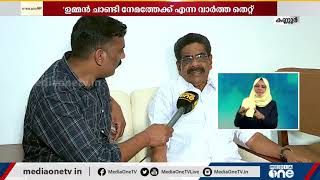 'ഉമ്മൻ ചാണ്ടി നേമത്ത് മത്സരിക്കുമെന്ന വാർത്തകൾ തെറ്റ്' - മുല്ലപ്പള്ളി | Mullappally Ramachandran