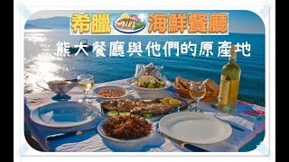 Line Chef LINE熊大上菜 熊大餐廳與他們的原產地 - 希臘海鮮餐廳