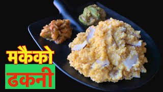 छिटो मिठो मकैको ढकनी यसरी बन्छ EasyKitchenRecipes मा | Makai Ko Dhakani