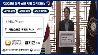 #47. 선배시민은 '자랑스러운 우리의 역사' 이다! (울산 중구의회 의장 김지근)