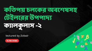 কতিপয় চলকের ক্ষেত্রে অবশেষসহ টেলরের উপপাদ্য calculus -2