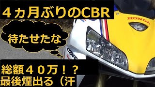 【CBR600RR】足回りフルリフレッシュして帰ってきた【PC37後期】