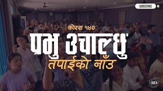 Prabhu uchalchhu Tapaiko Nau ॥ Chorus 140॥ प्रभु उचाल्छु तपाईको  नाउं॥ कोरस -१४०