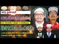 അബൂഫിർനാസുദ്ധീൻ ഉസ്താദിന് പ്രിയ ശിഷ്യർ നൽകിയ ഗാനോപഹാരം