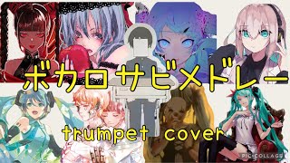 【総集編】トランペットで吹いてみたボカロ曲をサビメドレーにしてみた。