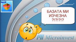 Microinvest Склад Pro - Възстановяване на връзка с базата от данни