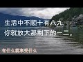 何权峰的《自控》。接受现实，随缘自在。