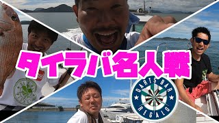 【タイラバ】名人戦？！開催【瀬戸内海】【GoProを海に落とした時の対処法】