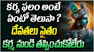 కర్మ ఫలం ఎలా ఉంటుందంటే.. | Karma Phalitham | Karma Siddhantham in Telugu | Leo Devotional