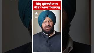 Sidhu Mossewala  | ਸਿੱਧੂ ਮੂਸੇਵਾਲੇ ਨਾਲ ਕੀਤਾ 'ਆਪ' ਖਿਲਵਾੜ