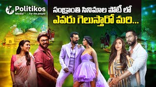 Tollywood January Releases : జనవరి అంతా సినిమాల జోరు.. | @PolitikosET