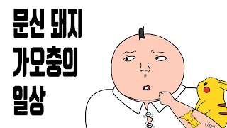 문신 돼지 가오충의 일상