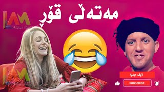 پشتیوان عەربەتی و سیاو نیلو مەتەڵی قۆڕ 😂