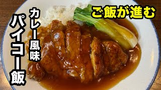 【焼いて作るから簡単！】絶品台湾屋台めし排骨飯レシピ！